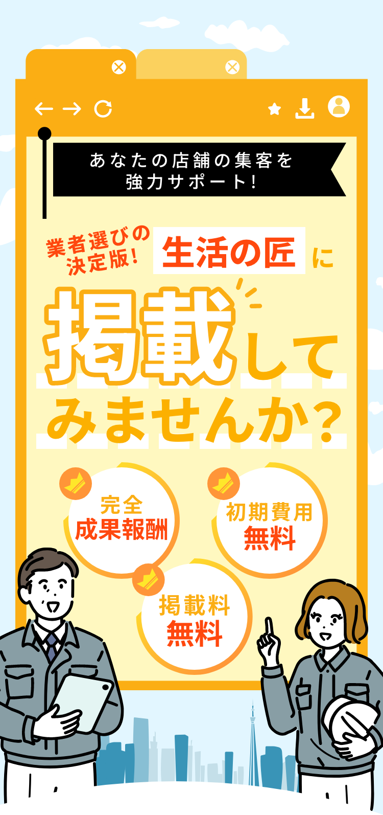 あなたの店舗の集客を協力サポート！業者選びの決定版！生活の匠に掲載してみませんか？完全成果報酬・初期費用無料・掲載料無料