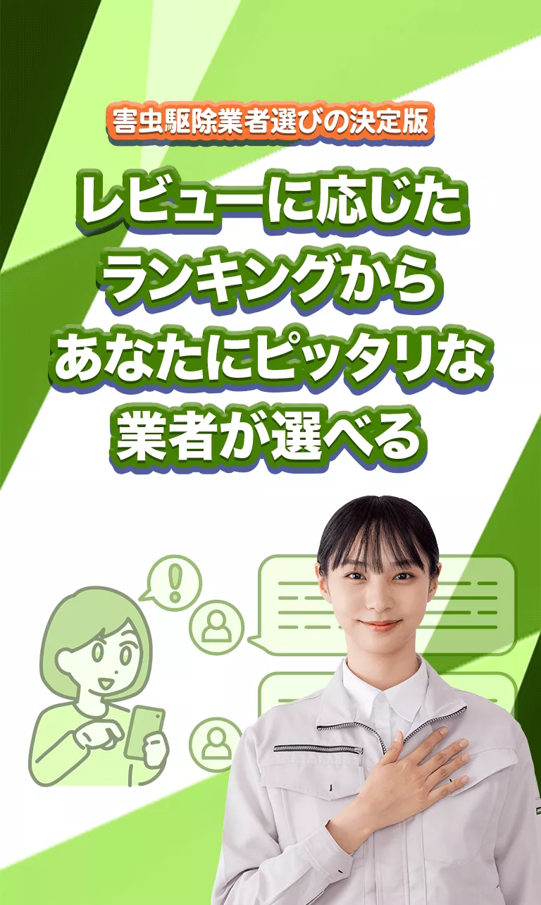 害虫駆除業者選びの決定版！レビューに応じたランキングからあなたにピッタリな業者が選べる