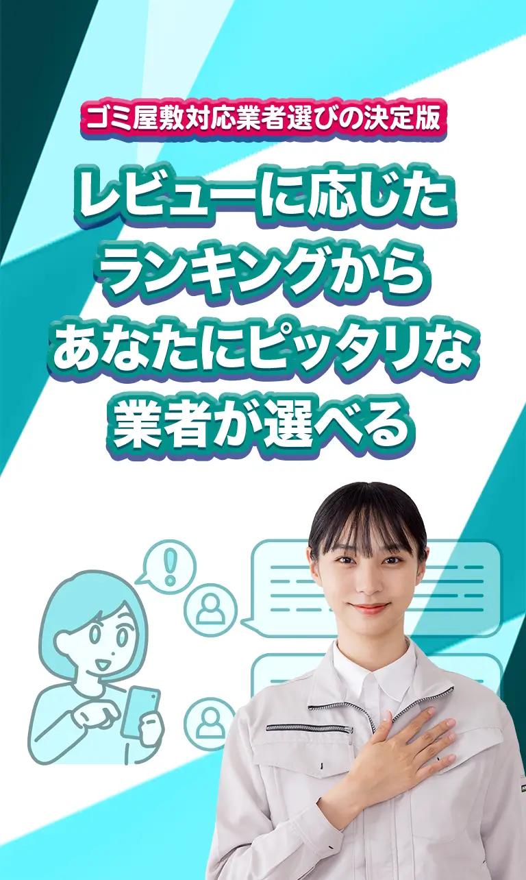 ゴミ屋敷業者選びの決定版！レビューに応じたランキングからあなたにピッタリな業者が選べる