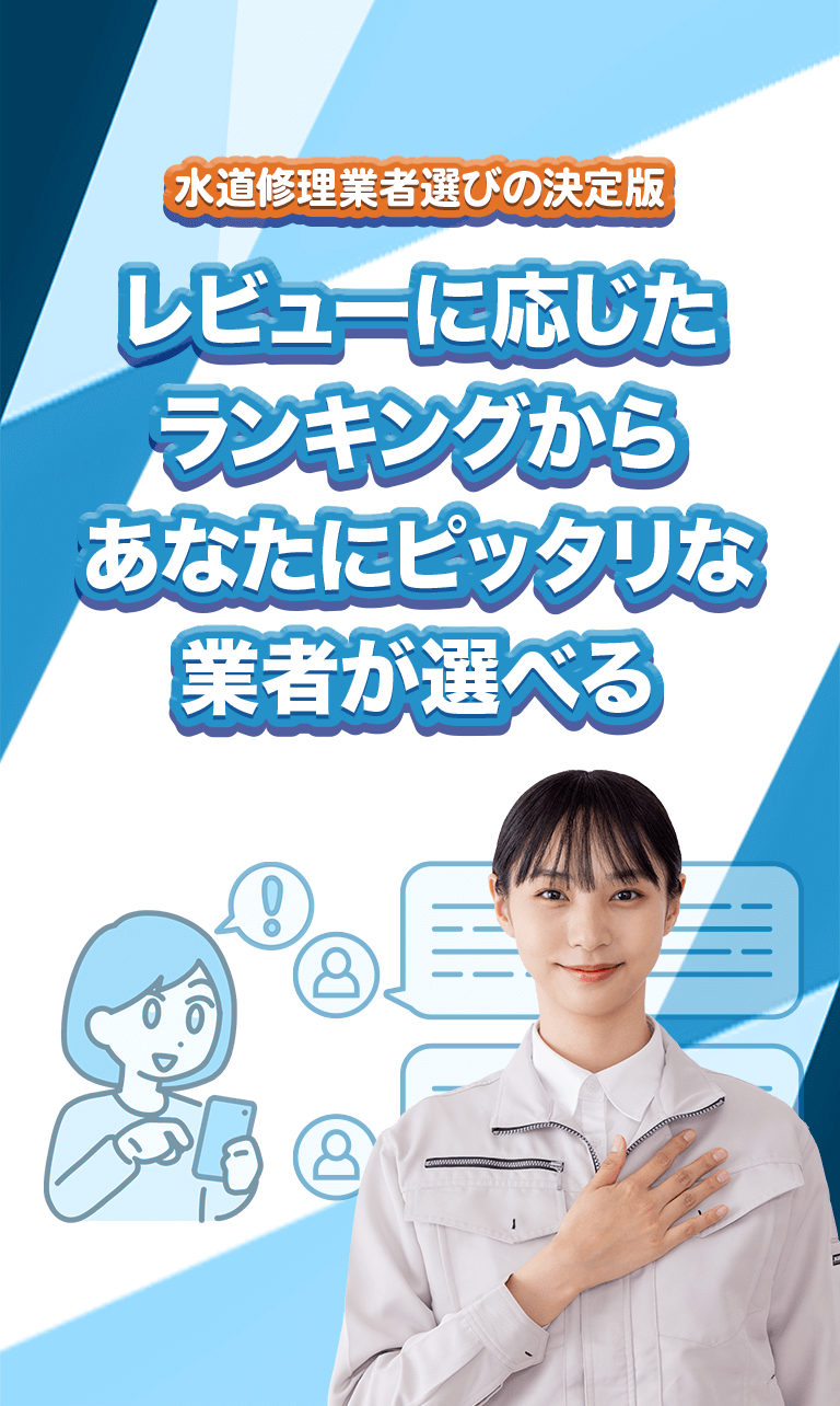 水道工事業者選びの決定版！レビューに応じたランキングからあなたにピッタリな業者が選べる