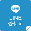 LINE受付可