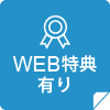 WEB特典有り