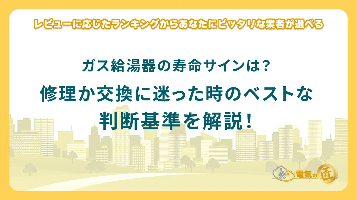 ガス給湯器の寿命サインは？修理か交換に迷った時のベストな判断基準を解説！