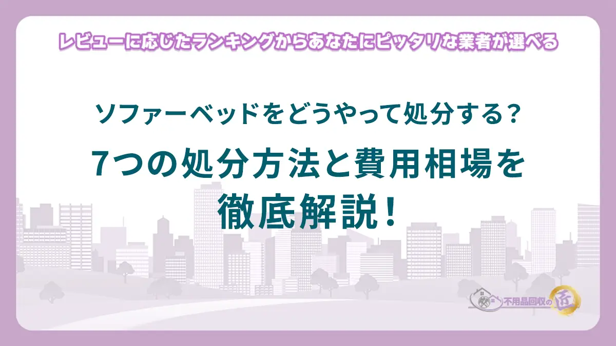 ソファーベッドをどうやって処分する？7つの処分方法と費用相場を徹底解説！